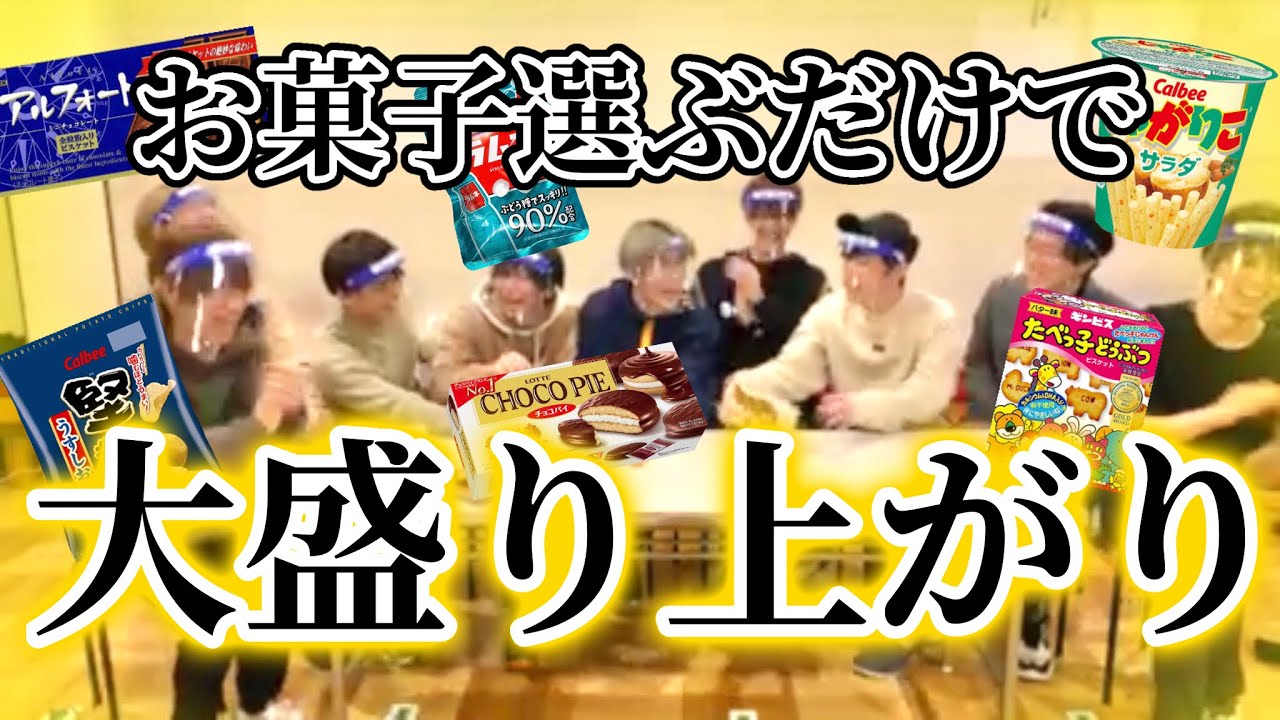 成人男性9人がお菓子を選び合う回(前編)【MeseMoa.切り抜き】