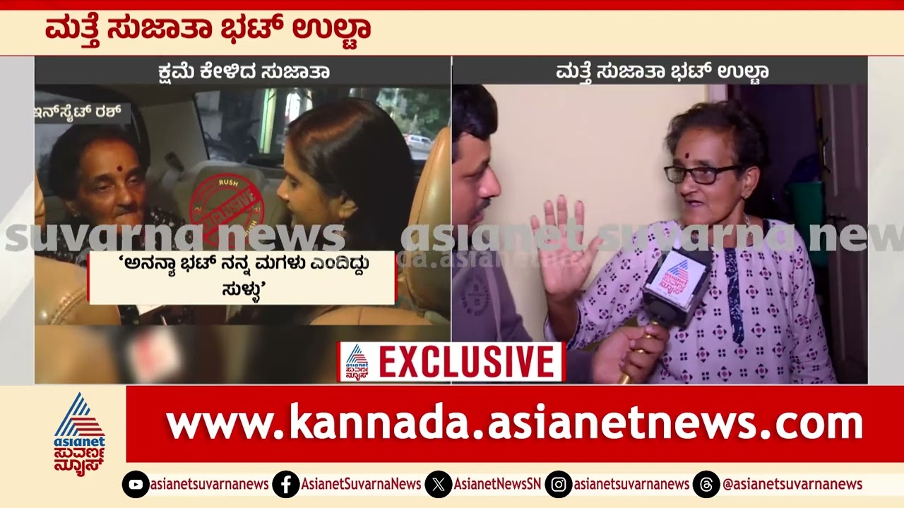 ಯೂಟ್ಯೂಬ್‌ ಅವರು ಬಲವಂತವಾಗಿ ಸಂದರ್ಶನ ತೊಗೊಂಡ್ರು! ಮತ್ತೆ ಉಲ್ಟಾ ಹೊಡೆದ Sujatha Bhat। Ananya Bhat Missing Case