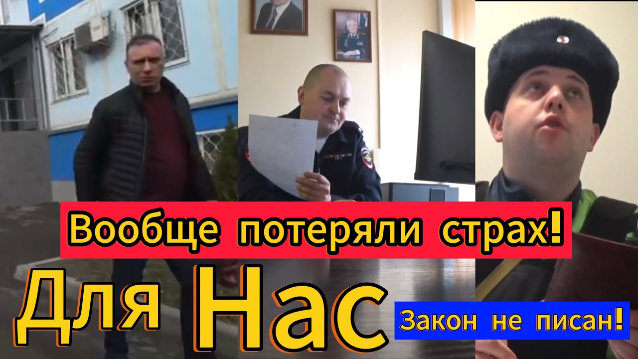 Нам закон не писан! Мы плевали на граждан и на их законные права!