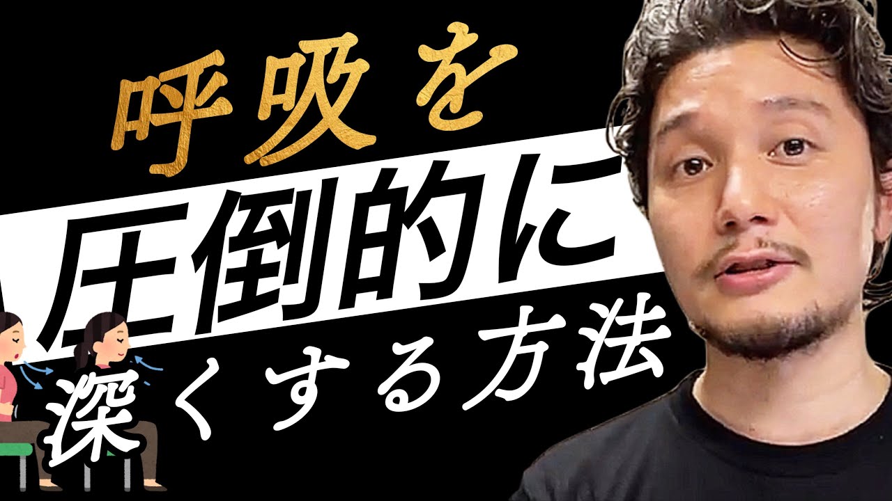 あの呼吸法に要注意！圧倒的に呼吸を深くするたった1つの方法【フィジカリストOuJi】