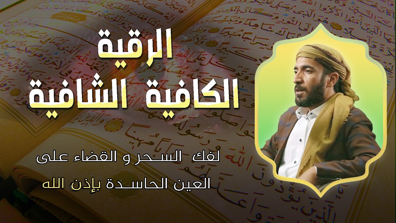 الرقية الكافية الشافية بإذن الله للعائلة لعلاج العين و السحر و الحسد بإذن الله | القارئ محمد الفقيه