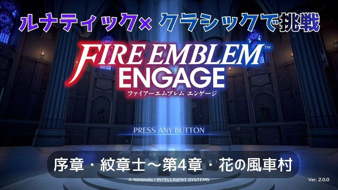 音量小さいです【ネタバレあります】ファイアーエムブレム・エンゲージ、ルナティック×クラシックで遊びます！第一章～第四章
