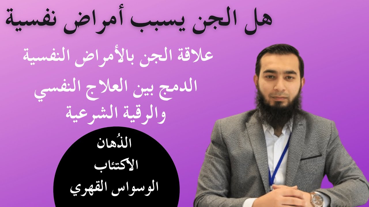 الوسواس القهري والذهان وعلاقة الجن بالأمراض النفسية