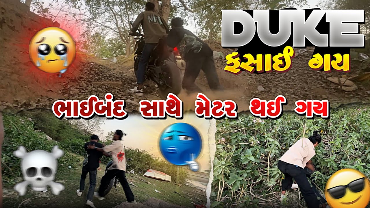 ડ્યુક ફસાય ગય 🤯|| ભાઈબંદ સાથે મેટર થય ગય 😡||ktm bike #ravikharadi #dailyvlog 