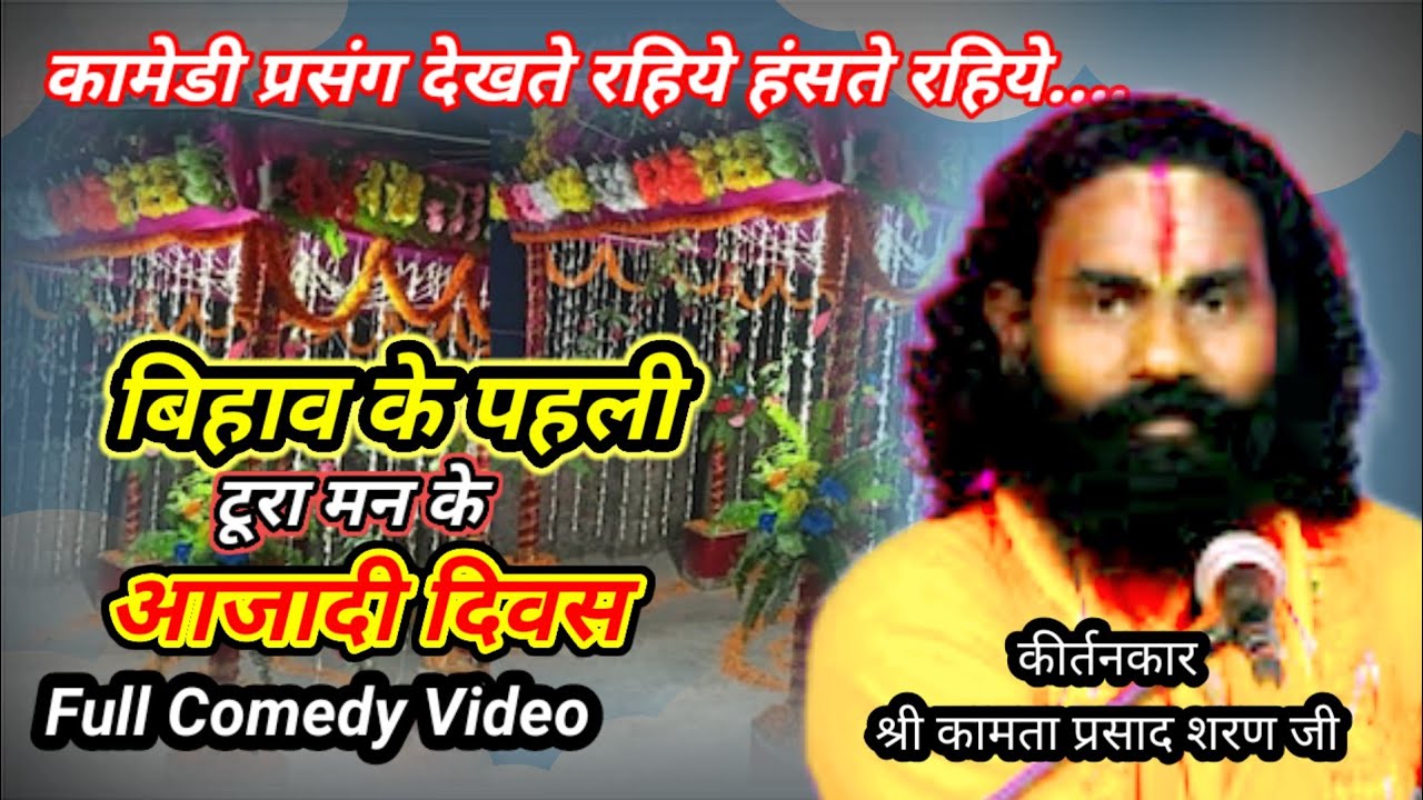 बिहाव के पहली टूरा मन के आजादी दिवस 😍😁 Full Comedy Video ! कामता प्रसाद संकीर्तन ! Cg