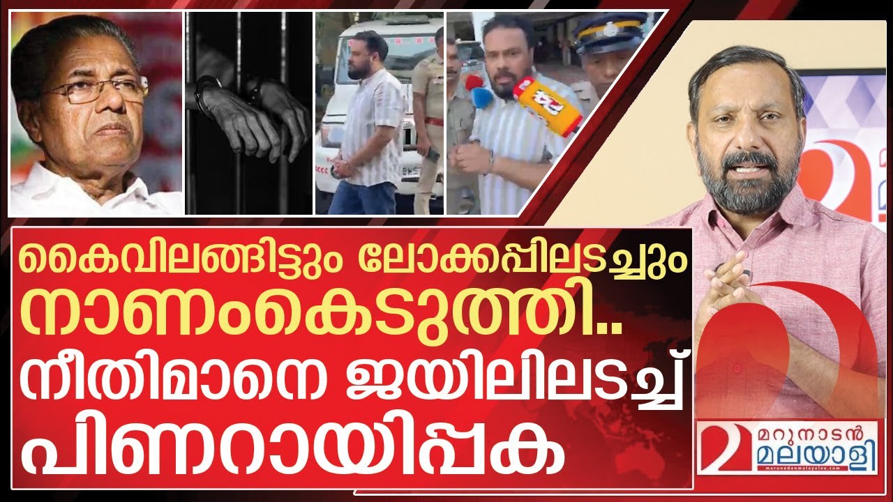 കൈവിലങ്ങിട്ട് നാണംകെടുത്തി ജയിലിലടച്ച് പിണറായിപ്പക | About Sharshad and CPIM