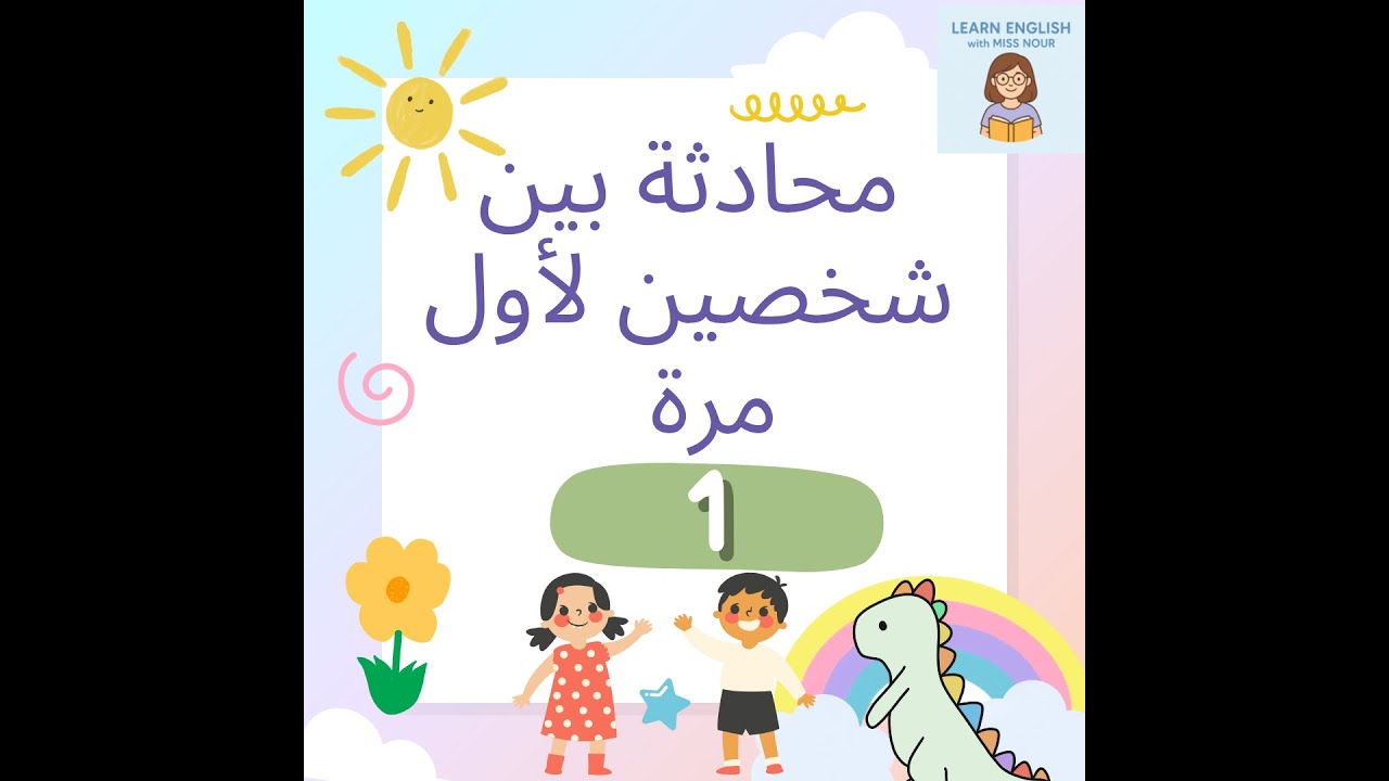 ابدأ أي حوار بالإنجليزية بسهولة 👋 | Easy English Conversation for Beginners 💬✨