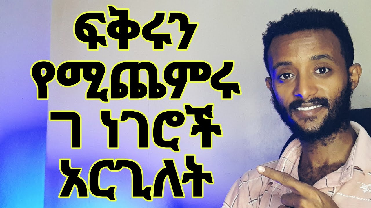 ብታደርጊለት የሚያስደስቱት 7 ነገሮች