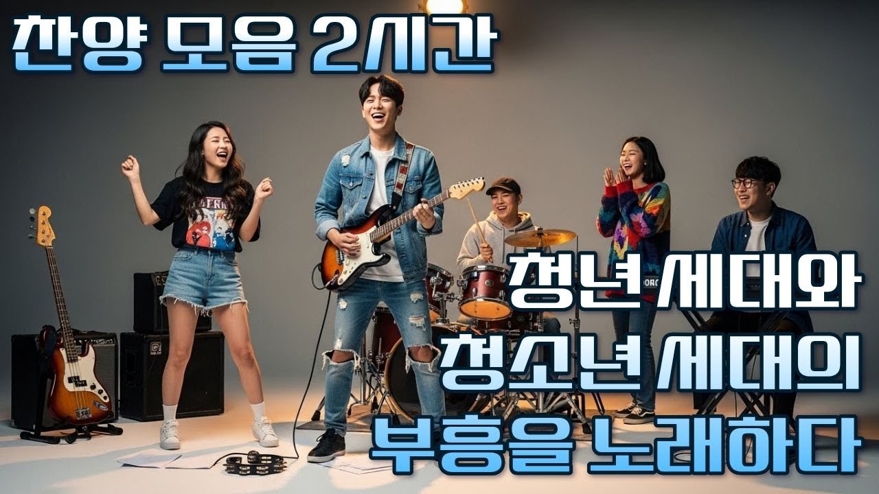 찬양 모음 2시간_3 / ccm / 찬양 모음 / 승리의함성 / AI 작사 작곡