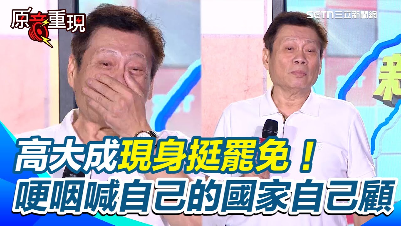 【#原音重現】台中開講／高大成現身挺罷免！ 哽咽大喊自己的國家自己顧 絕對不能讓爛立委來害死我們 台下民眾激動喊大罷免大成功｜三立新聞網 SETN.com