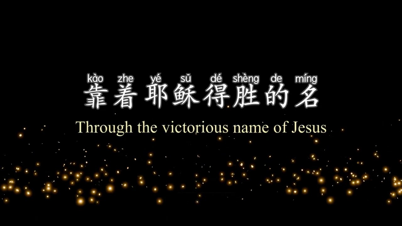 耶稣 超乎万名的名 Jesus The Name Above All Names (中文拼音+英文) KUA Worship