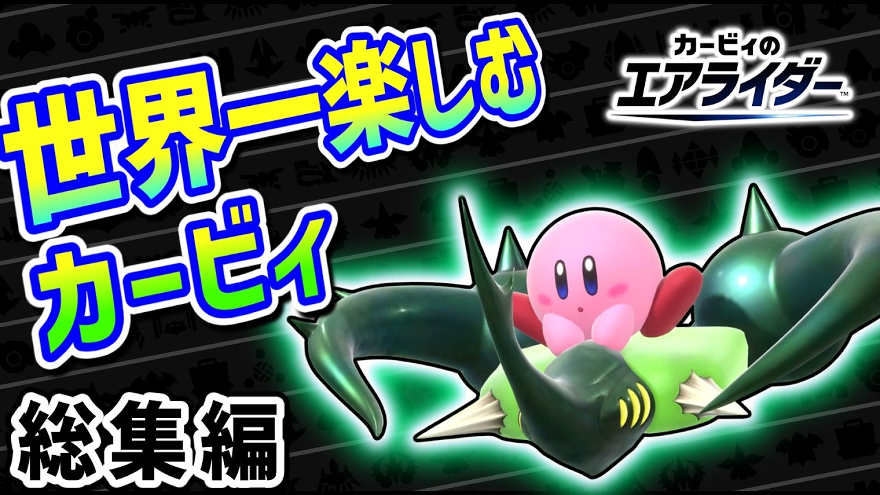 エアライダーを世界一楽しむカービィの物語　～総集編～【カービィのエアライダー】【ゆっくり実況】