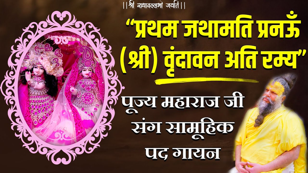 “प्रथम जथामति प्रनऊँ (श्री) वृंदावन अति रम्य” पूज्य महाराज जी संग सामूहिक पद गायन // 16-10-23