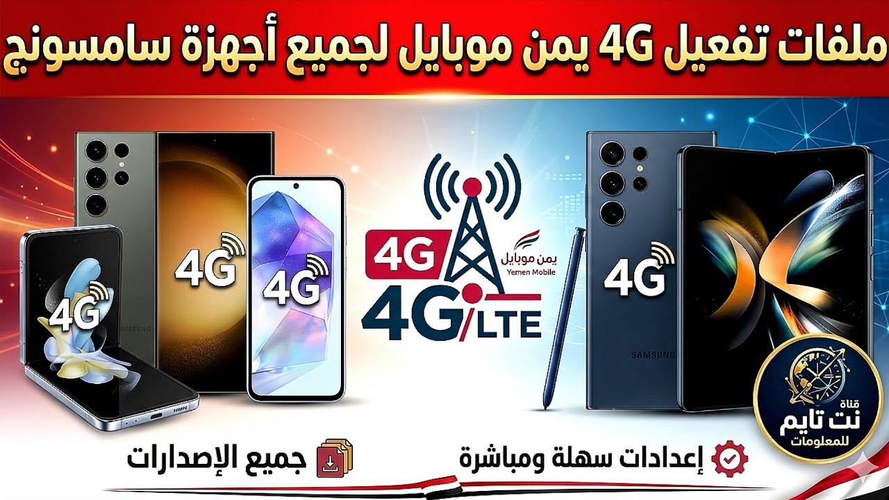 ملفات تفعيل 4G يمن موبايل لجميع أجهزة سامسونج