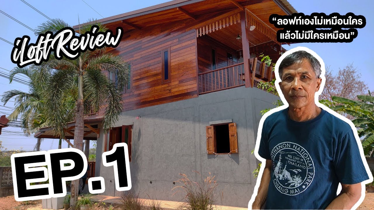iLoft Review สีลอฟท์ ปูนลอฟท์ ลอฟท์เองได้ ง่ายนิดเดียว