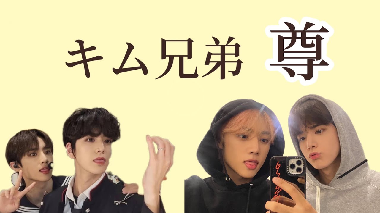キム兄弟の尊いかわいいところ集［THEBOYZ／日本語字幕］