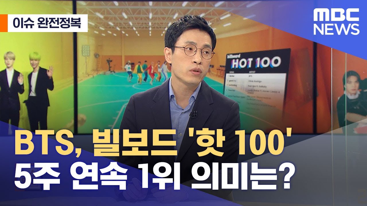 [이슈 완전정복] BTS, 빌보드 '핫 100' 5주 연속 1위 의미는? (2021.06.29/뉴스외전/MBC)