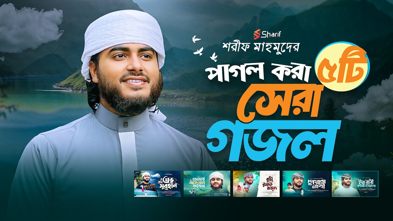 মন পাগল করা সেরা ৫টি গজল | Top 5 Gojol | Sharif mahmud