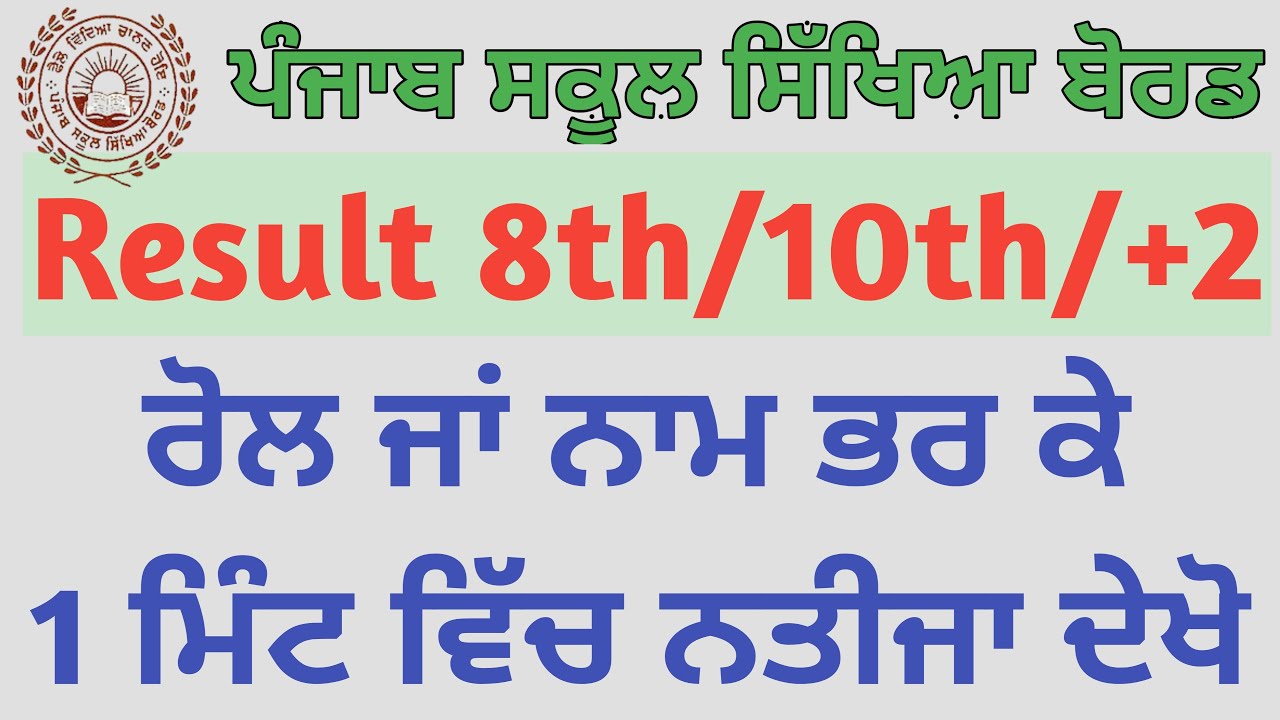 All classes result PSEB | pseb 10th result 2021 | pseb open board result 12th class 2021 | 8th