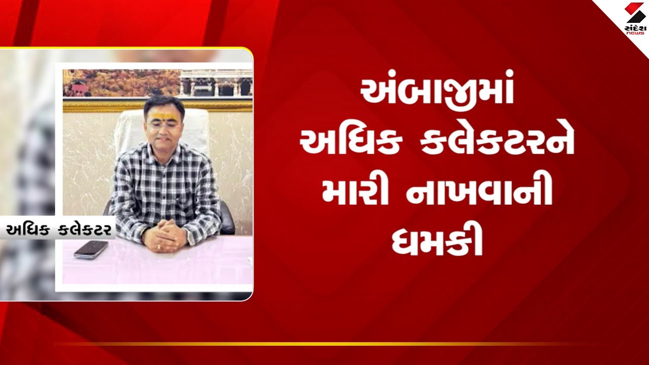 Ambaji | અંબાજીમાં અધિક કલેકટરને મારી નાખવાની ધમકી | DeathThreat | Sandesh News