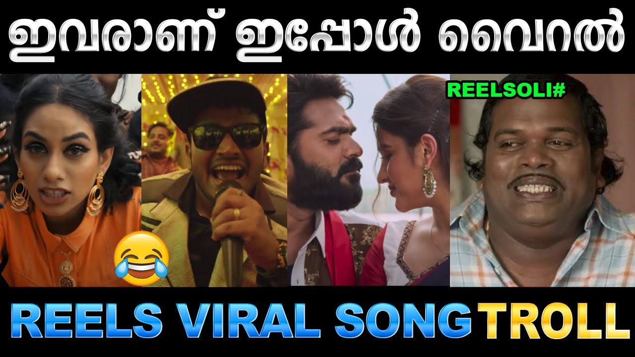 റീൽസിൽ ഇവരെ തട്ടി നടക്കാൻ വയ്യല്ലോ ! Troll Video | Reels Viral Song Troll | Ubaid Ibrahim