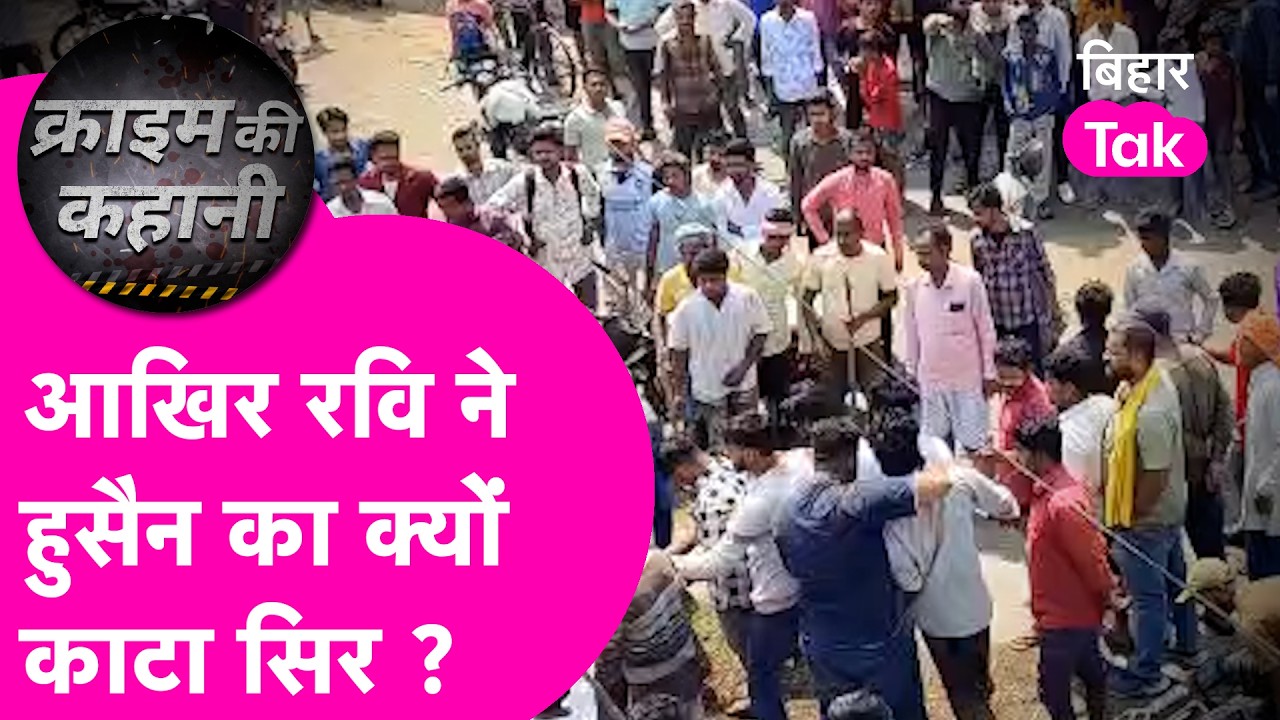 Araria Double Mu#der: Bihar में रूह कंपा देने वाली वारदात, सरेआम काटा फिर जो हुआ..| Bihar Tak