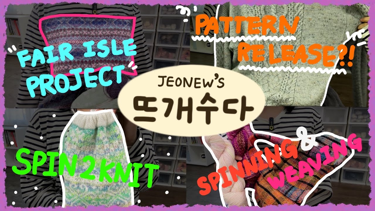 [뜨개수다] 작업복 입고 샘플실 감으며 잡소리 왕창! 그런데 이제 다양한 엪오가 가미된.. | 뜨개와 스피닝 프로젝트 모두모두 보여드려요!