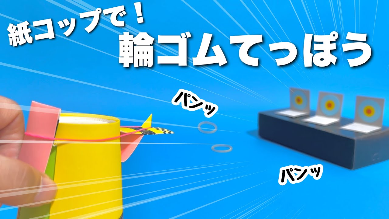 【遊べる工作】新しい輪ゴム鉄砲！紙コップで作れる！簡単でかっこいい〈簡単工作・こども工作〉【手作りおもちゃ・自由研究】