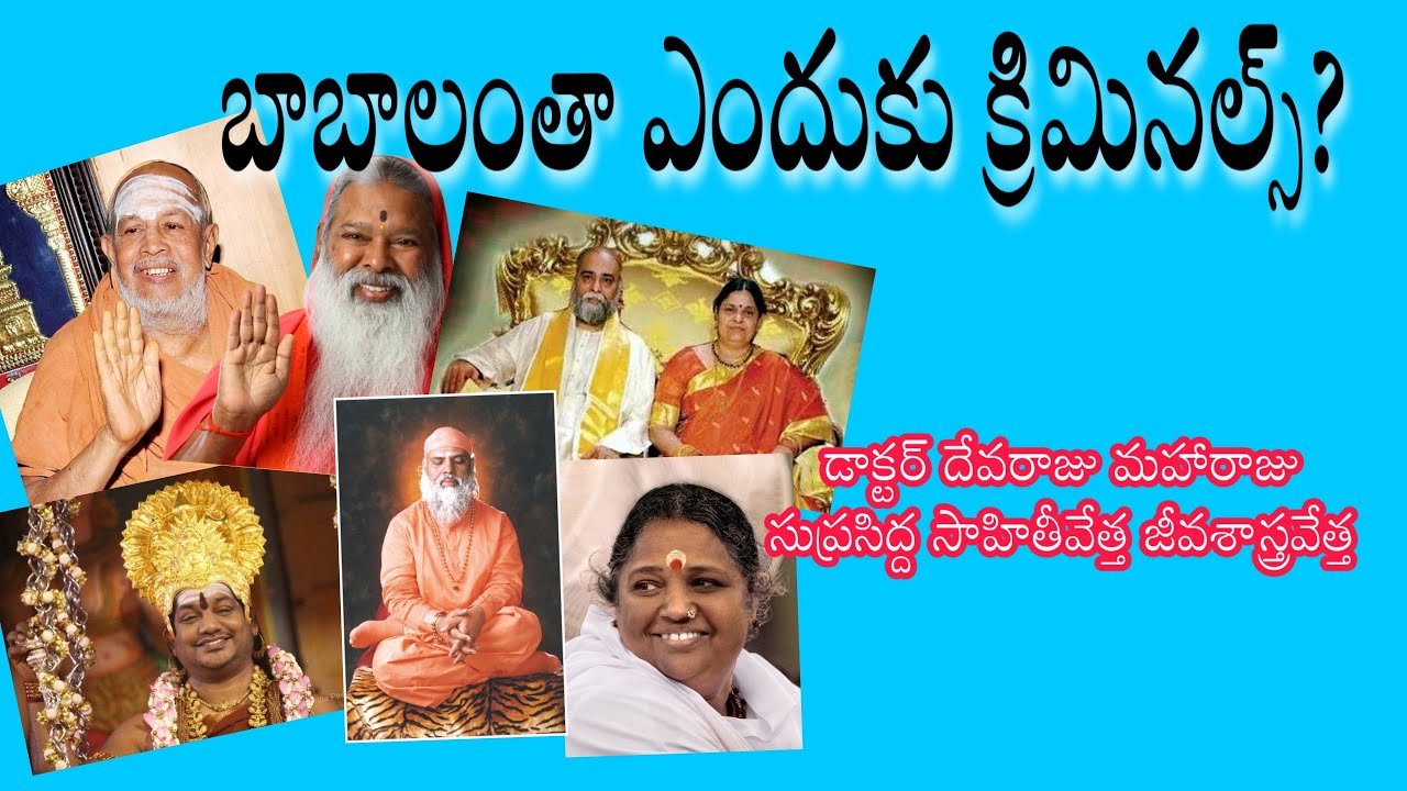 బాబాలంతా ఎందుకు క్రిమినల్స్? Why Babas are Criminals?- Dr Devaraju Maharaju