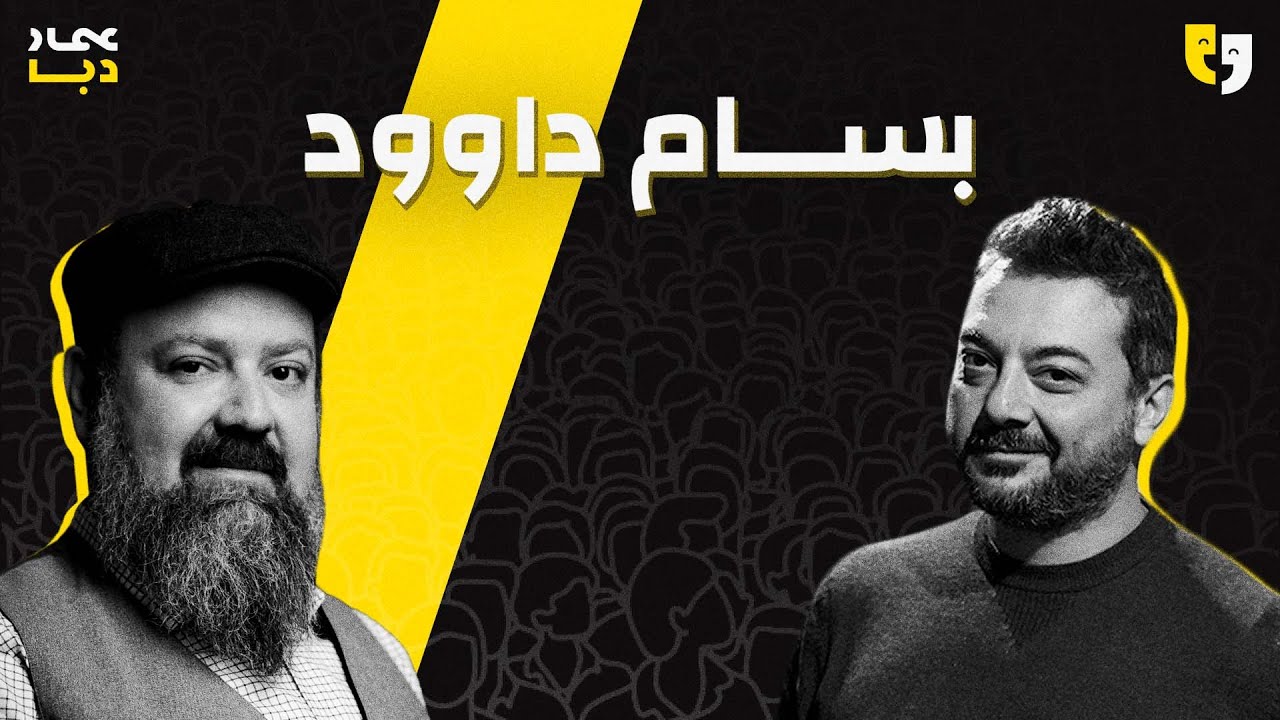 طق طق 115 | بسام داوود