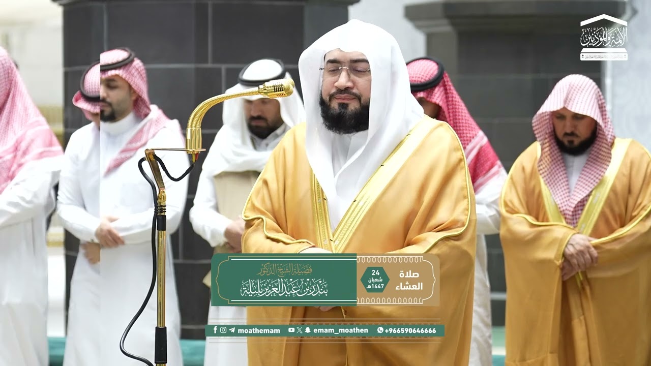 Isha Prayer : Sheikh Bnadar Baleela in Makkah | 24 Shaban 1447 | Haramain Explorer