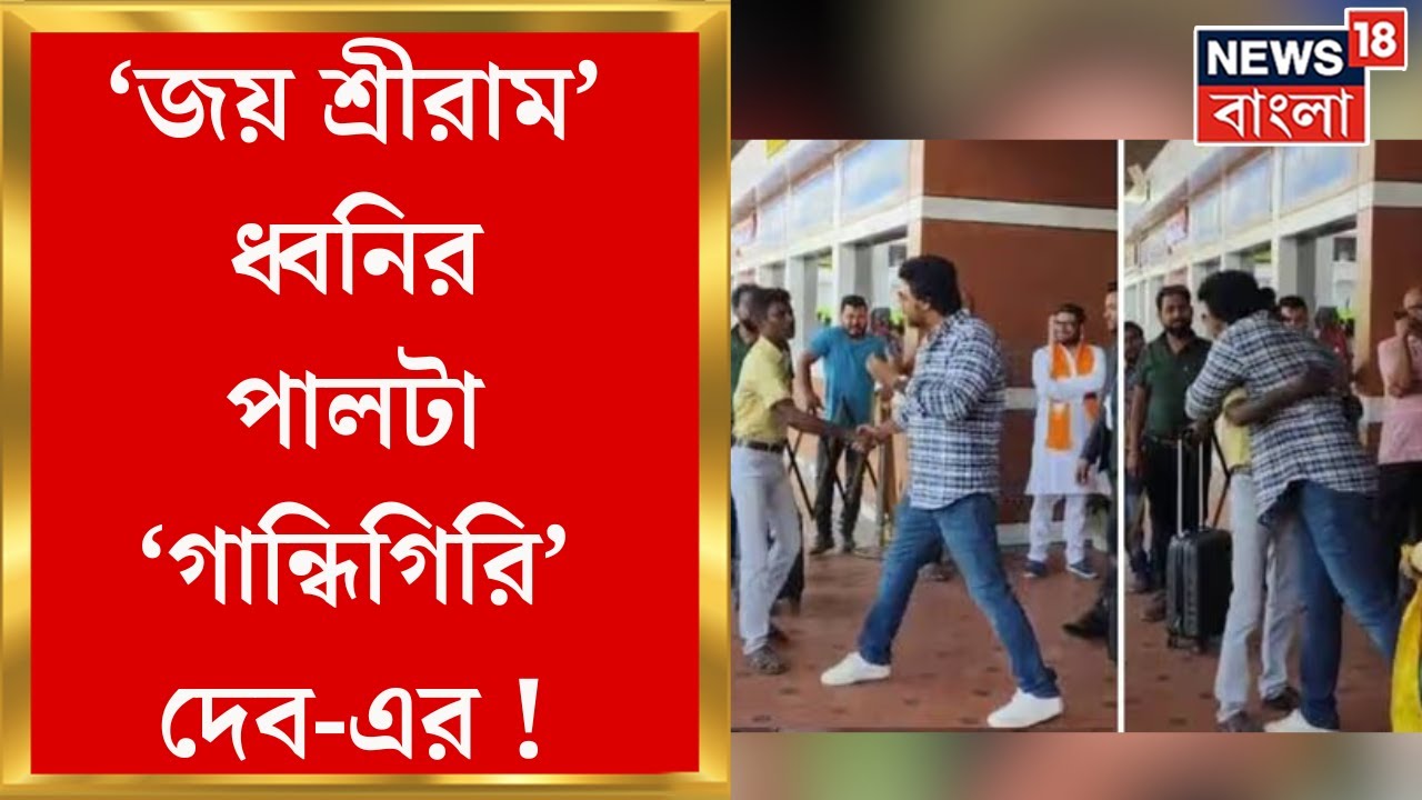 Dev : Bagdogra য় দেবকে দেখেই ‘জয় শ্রীরাম’, স্লোগান দেওয়া ব্যক্তিকে জড়িয়ে ধরলেন বিদায়ী সাংসদ