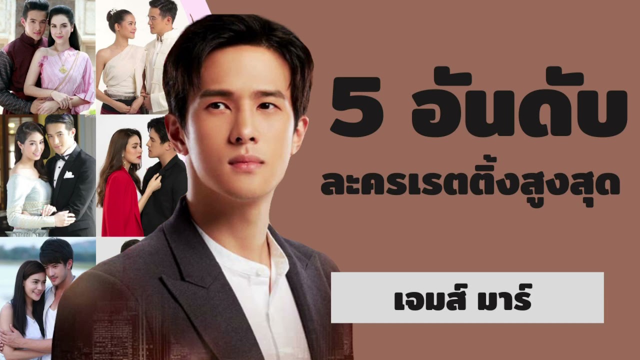 5 อันดับละครเรตติ้งสูงสุด | เจมส์ มาร์