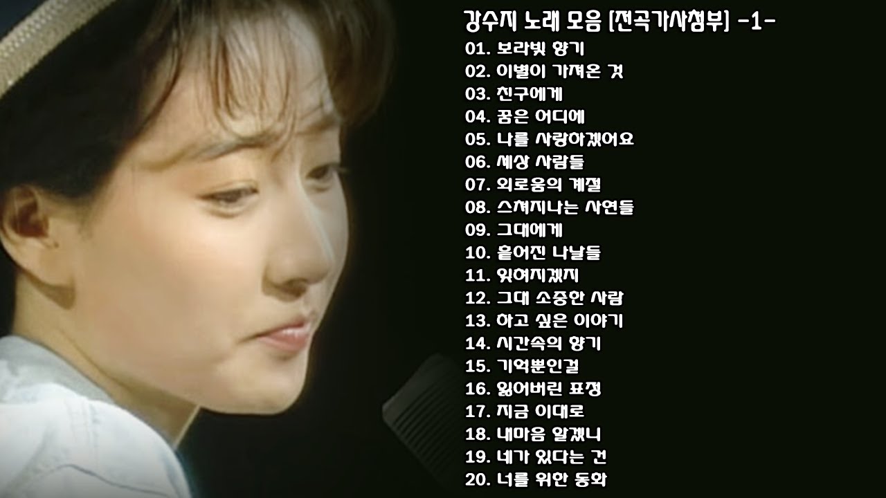 ◈ ◈ 강수지 노래 모음 [전곡가사첨부] -1- ◈ ◈