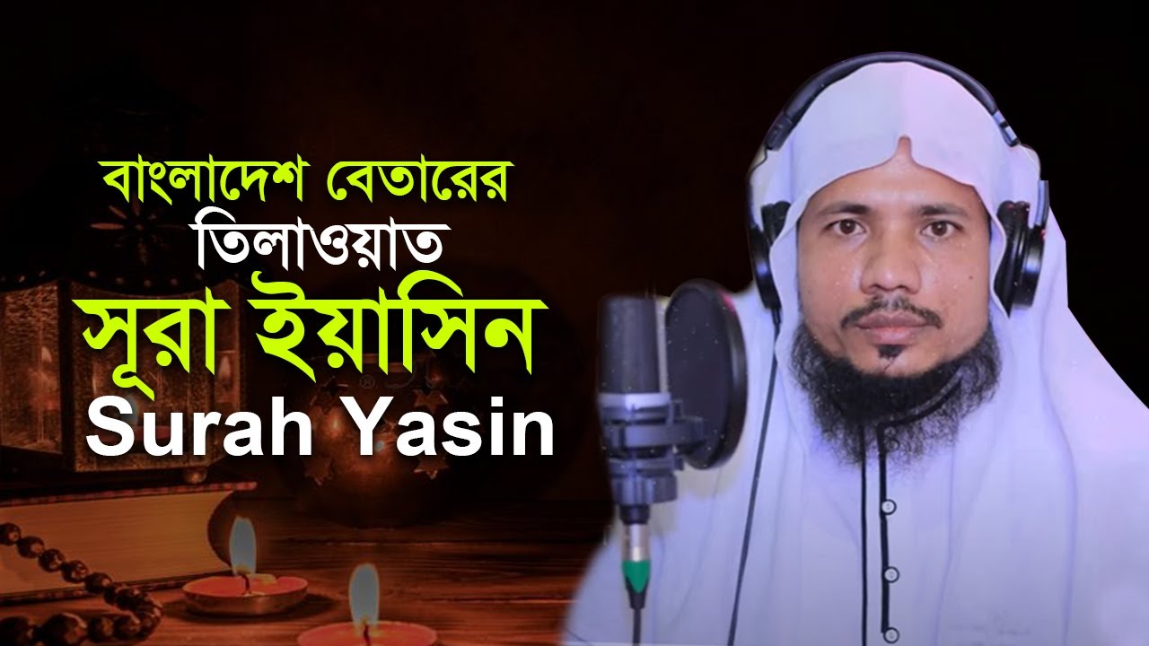 ৩৬ সূরা ইয়াসীন ক্বারী সাইফুল ইসলাম পারভেজ Surah Yasin Recited by Qari Saiful Islam Parvez