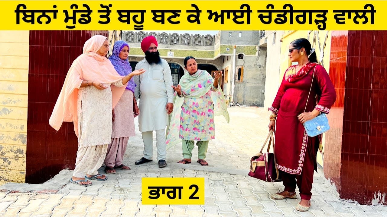 ਬਿਨਾਂ ਮੁੰਡੇ ਤੋਂ ਬਹੂ ਬਣ ਕੇ ਆਈ ਚੰਡੀਗੜ੍ਹ ਵਾਲੀ Ep 2 Chandigarh wali bahu punjabi short video #chandigarh