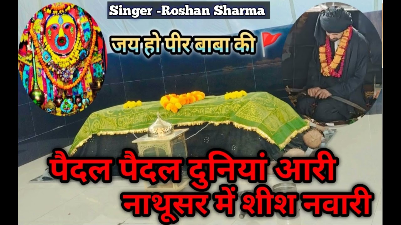 पैदल पैदल दुनिया आरि नाथूसर में शीश नवारी।। पीर बाबा 🚩।। भजन सॉन्ग।। peer ji baba..//Bhajan//qawali