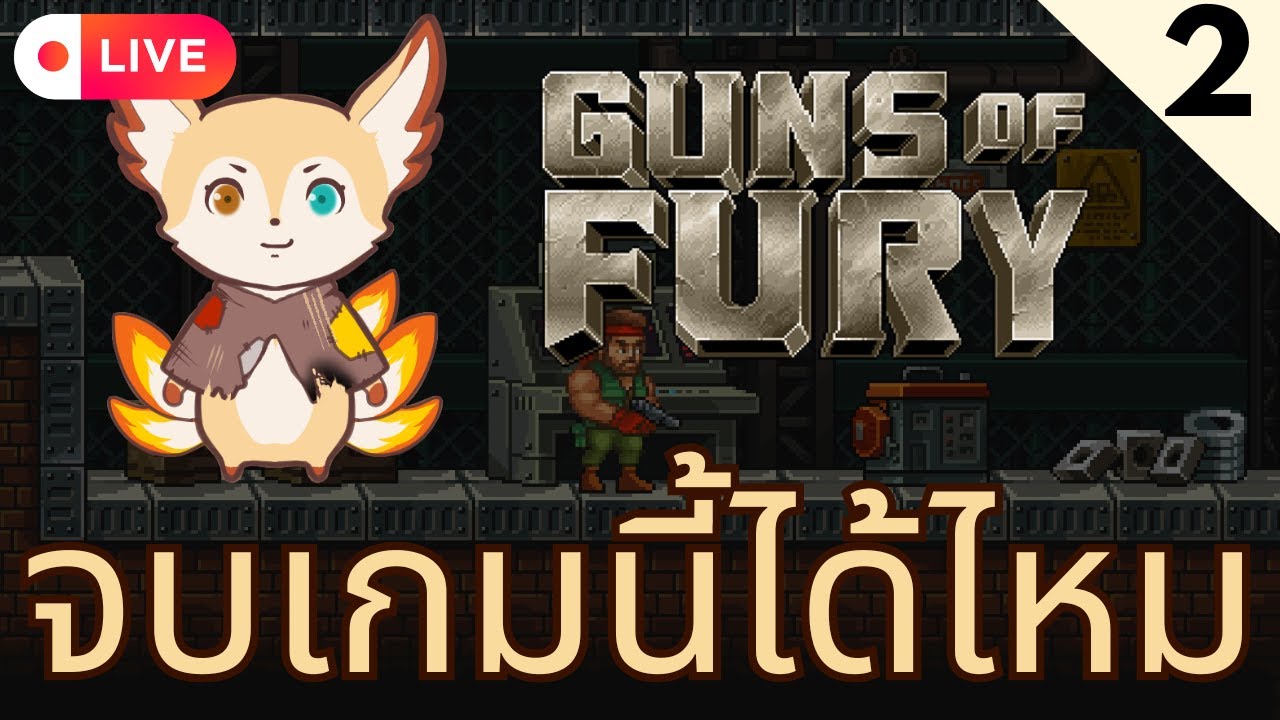 🎮 Guns of Fury | จบเกมนี้ได้ไหม | #fenixplays