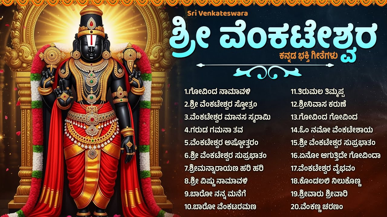 ಶನಿವಾರ ಭಕ್ತಿಗೀತೆಗಳು | ಶ್ರೀನಿವಾಸ ಗೋವಿಂದ ಶ್ರೀ ವೆಂಕಟೇಶ | Lord Venkateswara Kannada Devotional Songs