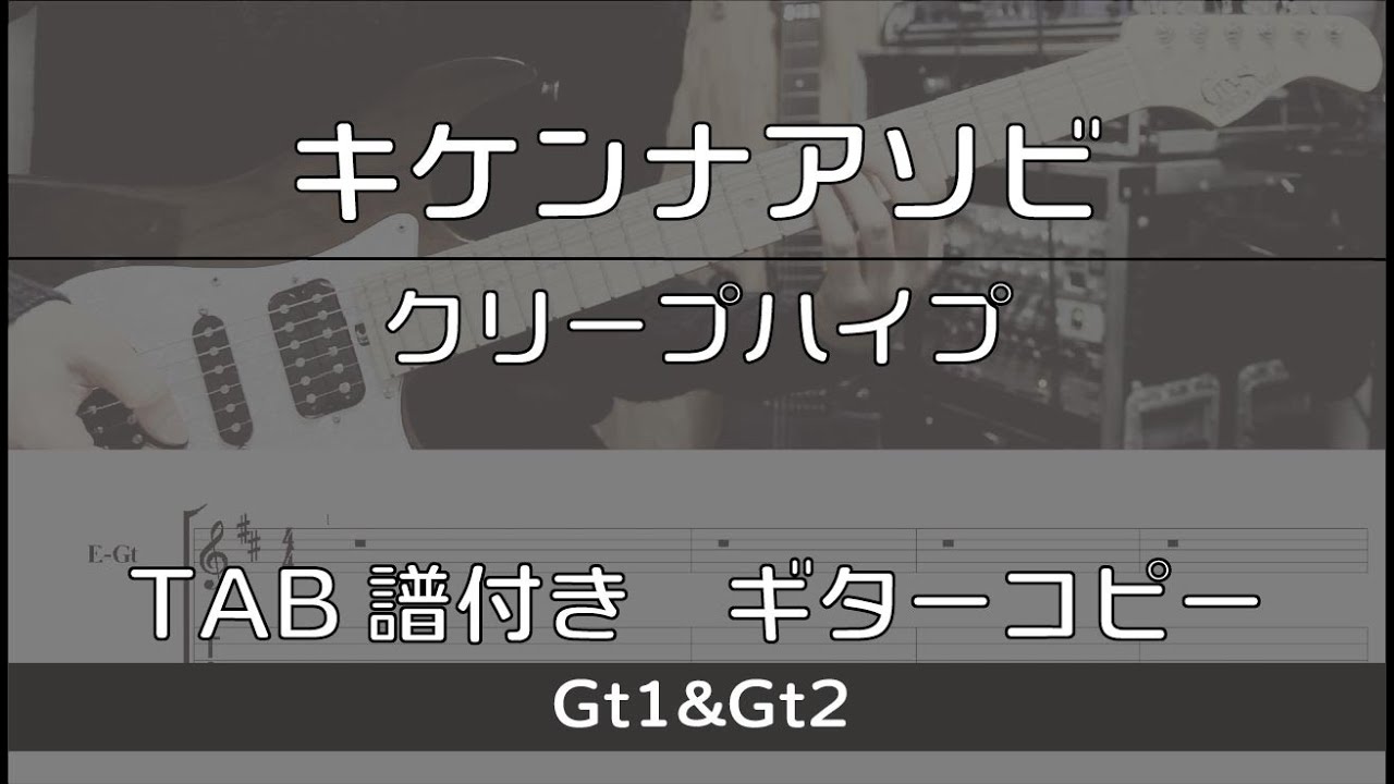 【TAB譜付き】キケンナアソビ/クリープハイプ【ギターコピー】