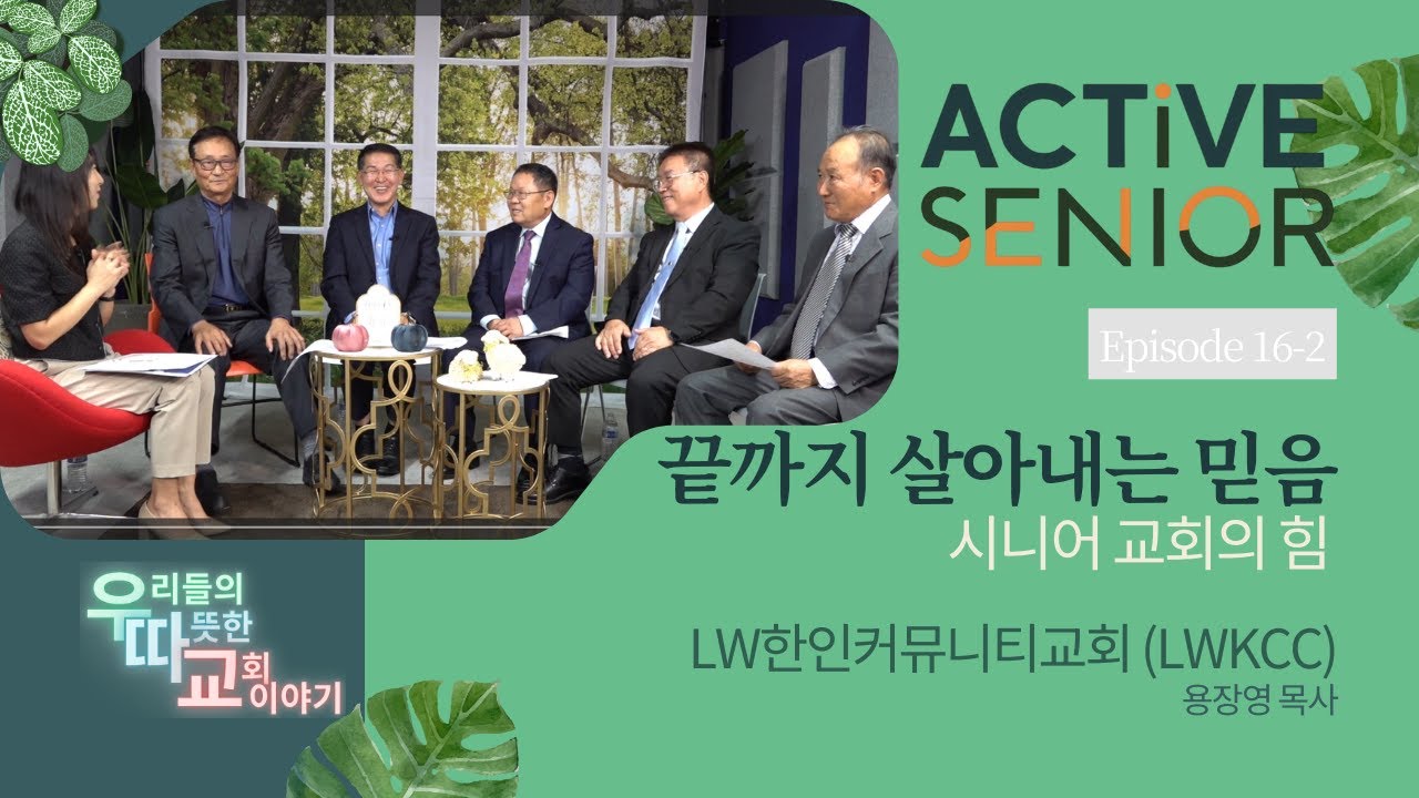 우따교 | LW 한인 커뮤니티교회 2부, 끝까지 살아내는 믿음, 시니어 교회의 힘