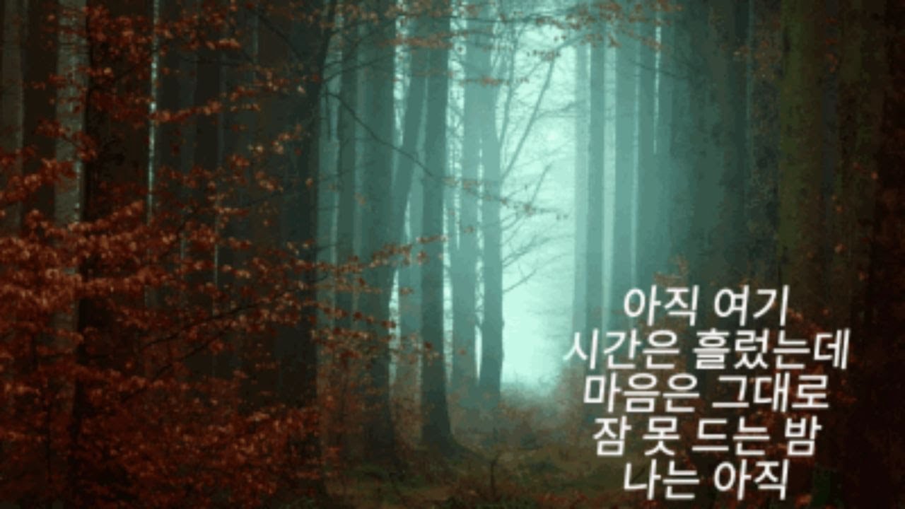 아직 여기 | 자작곡 | Life by Mint