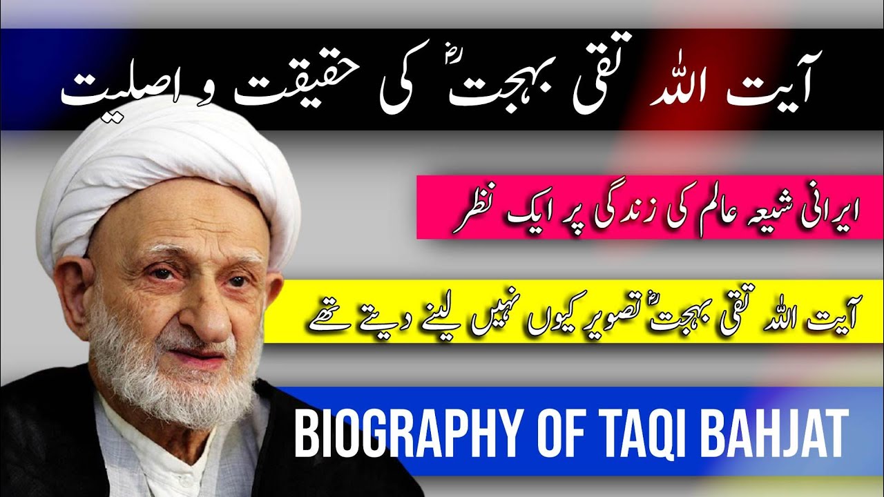 The Life of Ayatollah Bahjat | biography | آیت اللہ تقی بہجتؓ کی حقیقت واصلیت اور انکی زندگی پر نظر