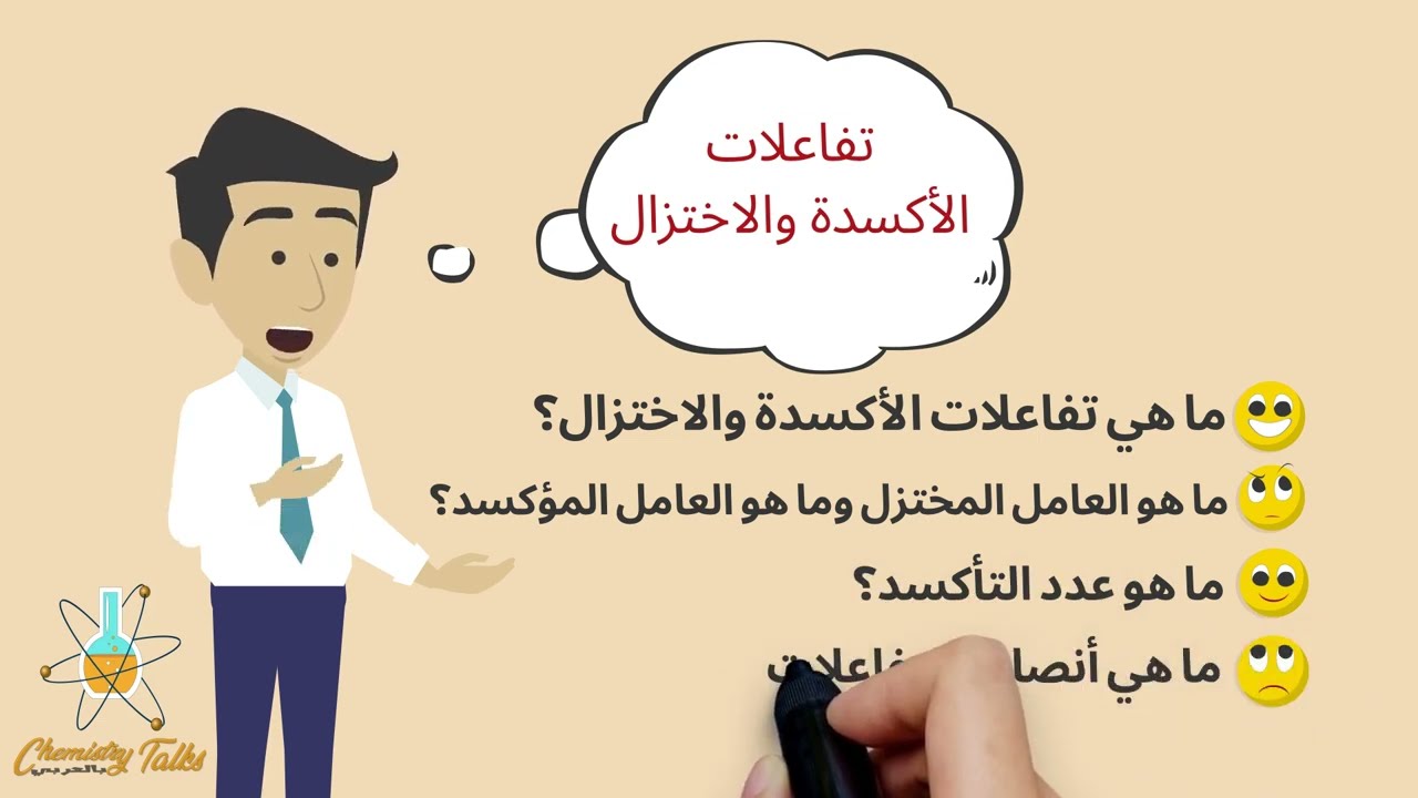 كيمستري توكس بالعربي| تفاعلات الأكسدة والاختزال