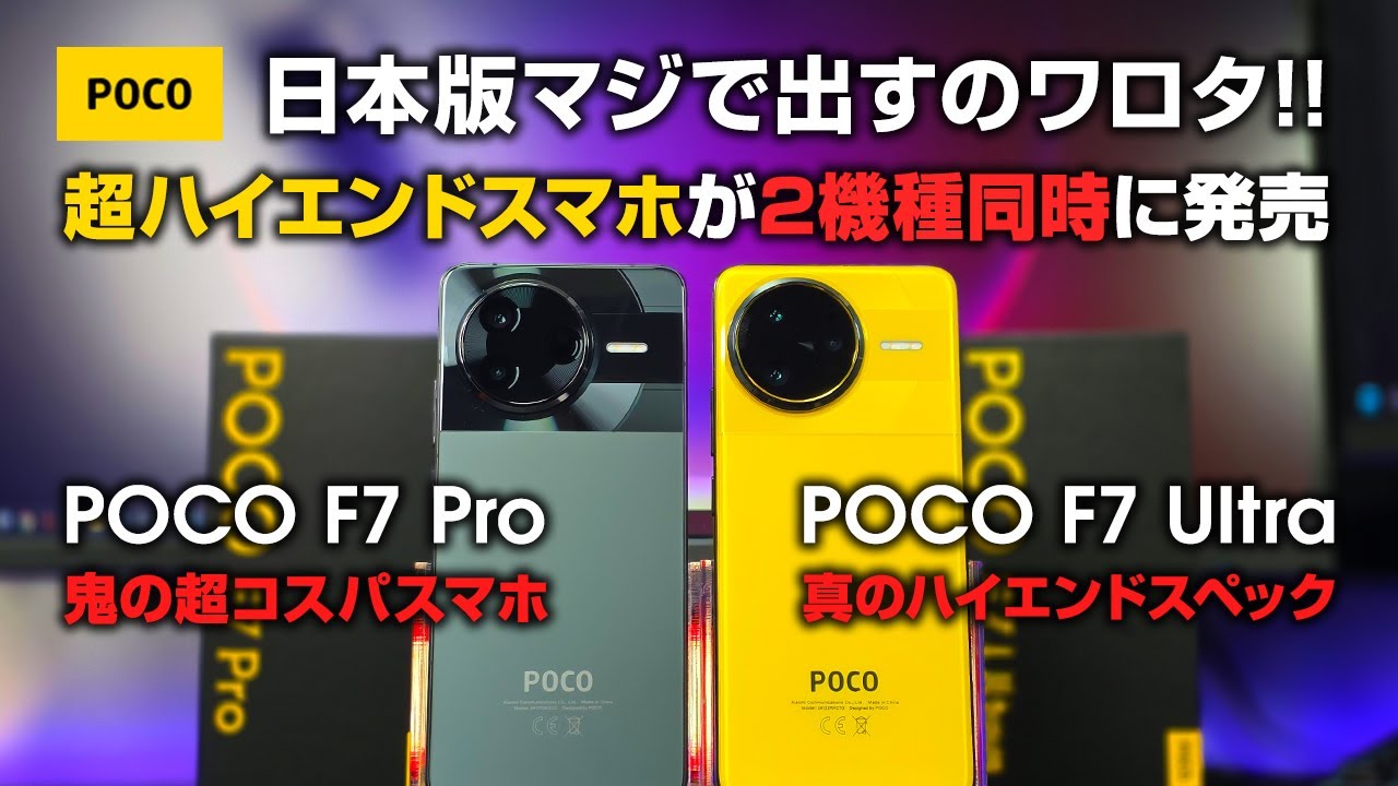 POCO F7 Ultra / F7 Pro レビュー解説 マジで日本版出すのワロタ スマホ市場を荒らしまくる超ハイエンドスマホが2機種同時に発売