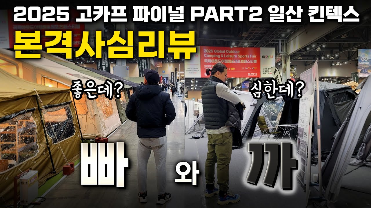 까칠한 캠린이친구와 다녀온 마지막 고카프 편파리뷰 / Ctrl+C, Ctrl+V인 에어텐트들 /오투라이프, 폴라리스, 어반사이드, 하이그라운즈, 부앤오프, 마운트리버, 아버아웃도어