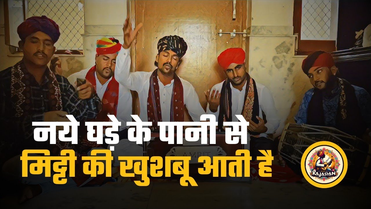Naye Ghade Ke Pani Se (नए घड़े के पानी से मिट्टी की खुशबू आती है) Superhit Gazal By Mangniyar Group
