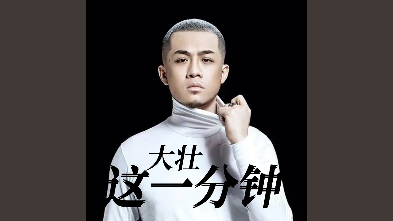 这一分钟
