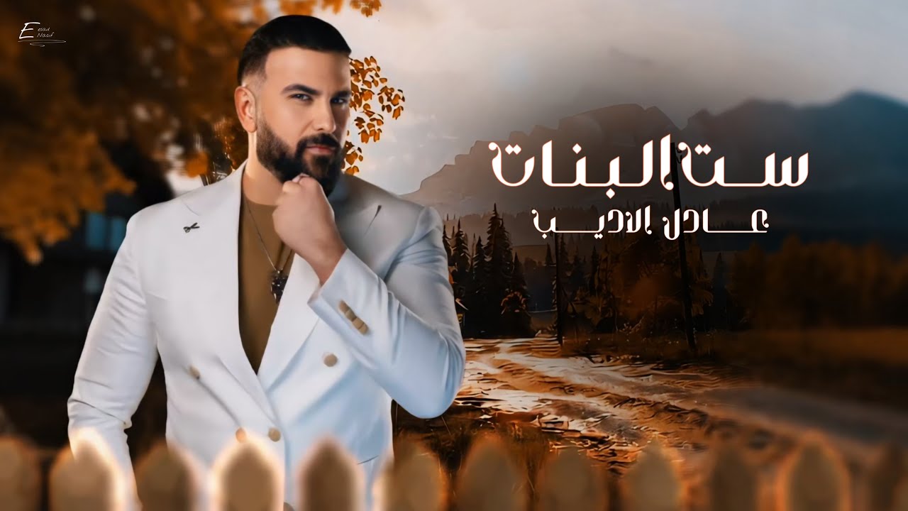 Adel Al Adeb - Sat Albnat [Official Lyric Video] (2025) عادل الاديب - ست البنات