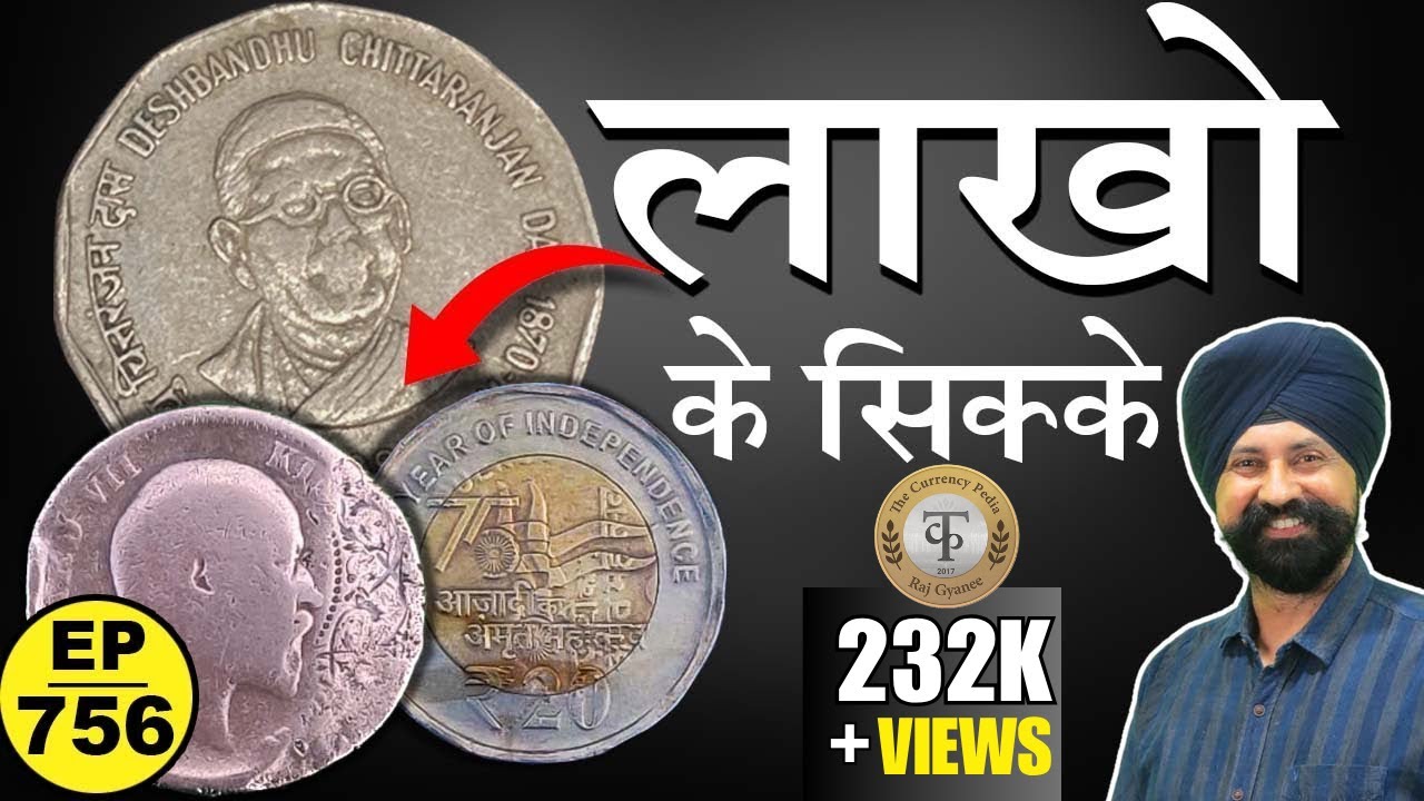 लाखों रुपए के सिक्के 🤩*Valuable & Rare Coin * #tcpep756
